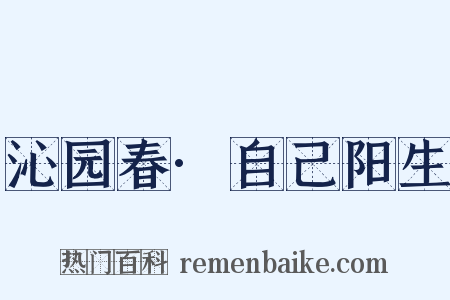 沁园春·自己阳生是什么意思的图片